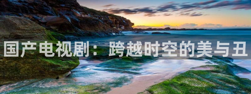 轨道影院投资多少钱：国产电视剧：跨越时空的美与丑
